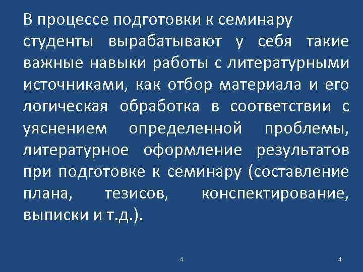 В процессе подготовки к семинару студенты вырабатывают у себя такие важные навыки работы с