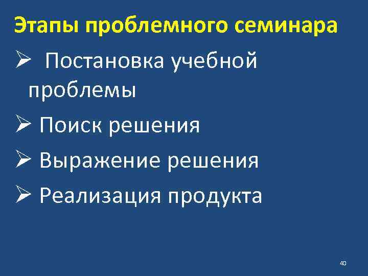 Этапы проблемного семинара Ø Постановка учебной проблемы Ø Поиск решения Ø Выражение решения Ø