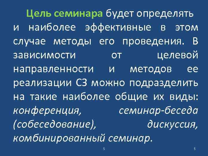 Цель семинара будет определять и наиболее эффективные в этом случае методы его проведения. В