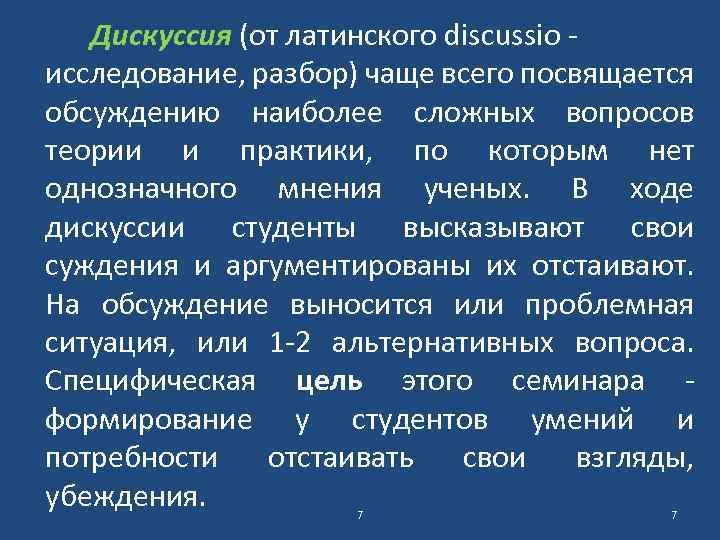 Дискуссия (от латинского discussio - исследование, разбор) чаще всего посвящается обсуждению наиболее сложных вопросов