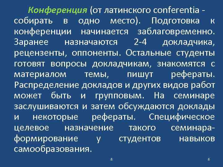 Конференция (от латинского conferentia - собирать в одно место). Подготовка к конференции начинается заблаговременно.