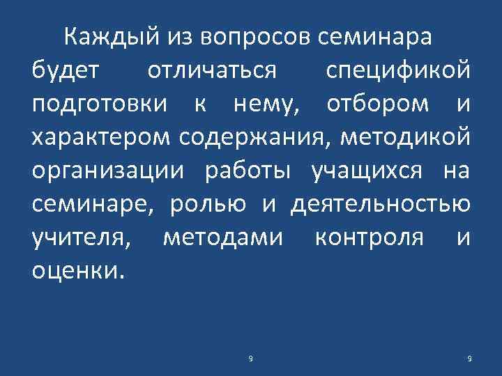 Каждый из вопросов семинара будет отличаться спецификой подготовки к нему, отбором и характером содержания,