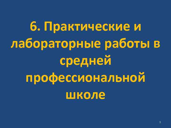 6. Практические и лабораторные работы в средней профессиональной школе 1 