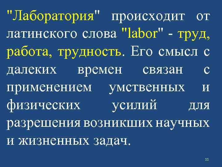 "Лаборатория" происходит от латинского слова "labor" - труд, работа, трудность. Его смысл с далеких