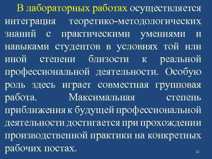 В лабораторных работах осуществляется интеграция теоретико-методологических знаний с практическими умениями и навыками студентов в