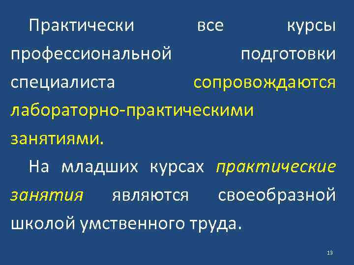 Практически все курсы профессиональной подготовки специалиста сопровождаются лабораторно-практическими занятиями. На младших курсах практические занятия