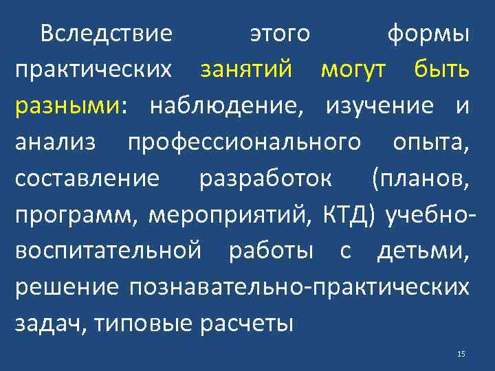 Вследствие этого формы практических занятий могут быть разными: наблюдение, изучение и анализ профессионального опыта,