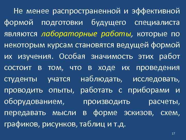 Не менее распространенной и эффективной формой подготовки будущего специалиста являются лабораторные работы, которые по