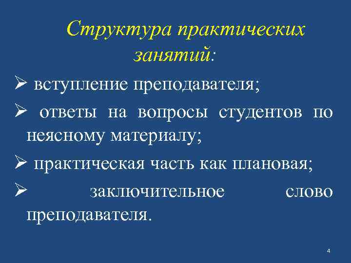 Практический структура