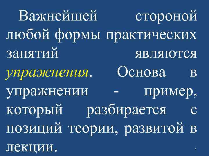 Важнейшей стороной любой формы практических занятий являются упражнения. Основа в упражнении пример, который разбирается