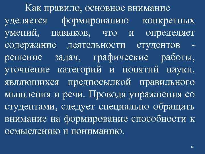 Как правило, основное внимание уделяется формированию конкретных умений, навыков, что и определяет содержание деятельности
