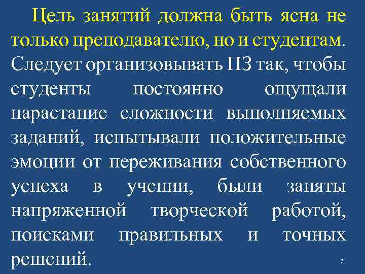 Цель занятий должна быть ясна не только преподавателю, но и студентам. Следует организовывать ПЗ