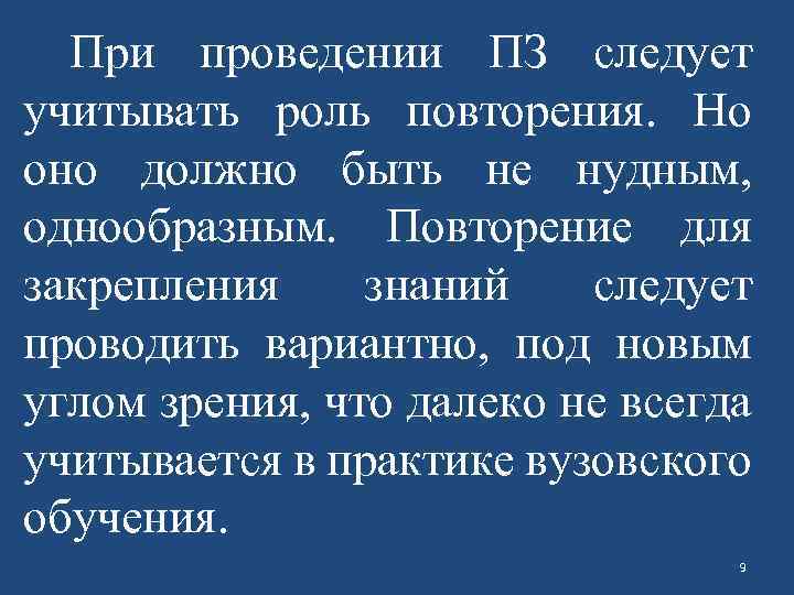 При проведении ПЗ следует учитывать роль повторения. Но оно должно быть не нудным, однообразным.