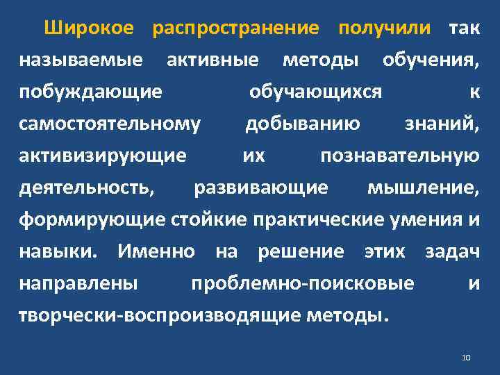 Широкое распространение получили так называемые активные методы обучения, побуждающие обучающихся к самостоятельному добыванию знаний,