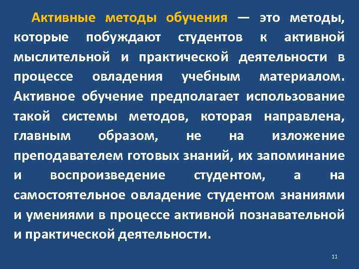 Активные методы обучения — это методы, которые побуждают студентов к активной мыслительной и практической