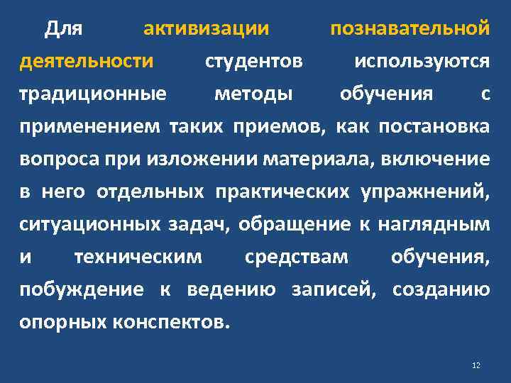 Для активизации познавательной деятельности студентов используются традиционные методы обучения с применением таких приемов, как