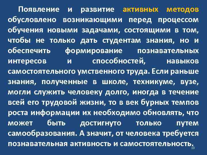 Появление и развитие активных методов обусловлено возникающими перед процессом обучения новыми задачами, состоящими в