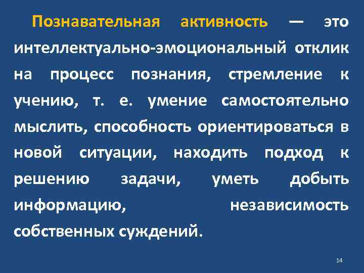 Познавательная активность — это интеллектуально-эмоциональный отклик на процесс познания, стремление к учению, т. е.