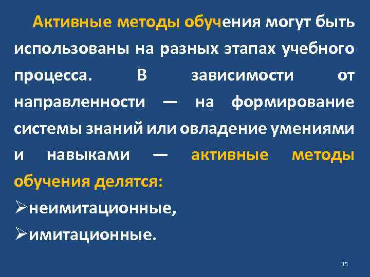 Активные методы обучения могут быть использованы на разных этапах учебного процесса. В зависимости от