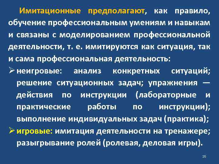 Имитационные предполагают, как правило, обучение профессиональным умениям и навыкам и связаны с моделированием профессиональной