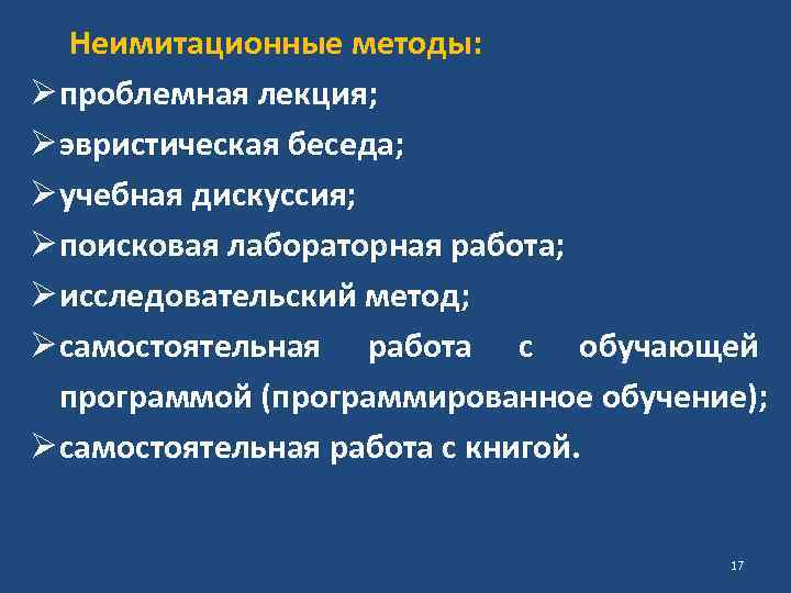 Неимитационные методы: Ø проблемная лекция; Ø эвристическая беседа; Ø учебная дискуссия; Ø поисковая лабораторная