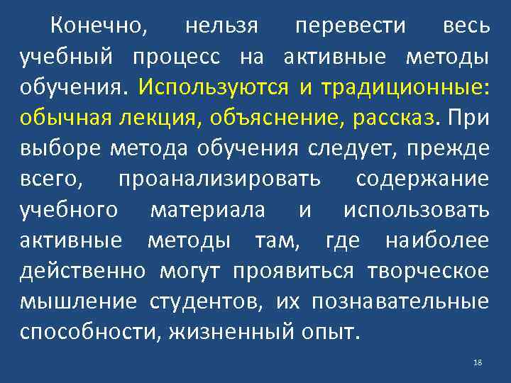 Конечно, нельзя перевести весь учебный процесс на активные методы обучения. Используются и традиционные: обычная