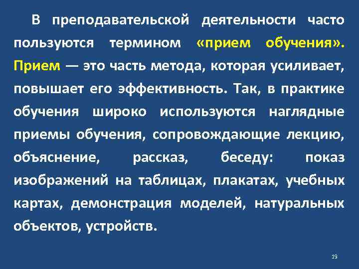 В преподавательской деятельности часто пользуются термином «прием обучения» . Прием — это часть метода,