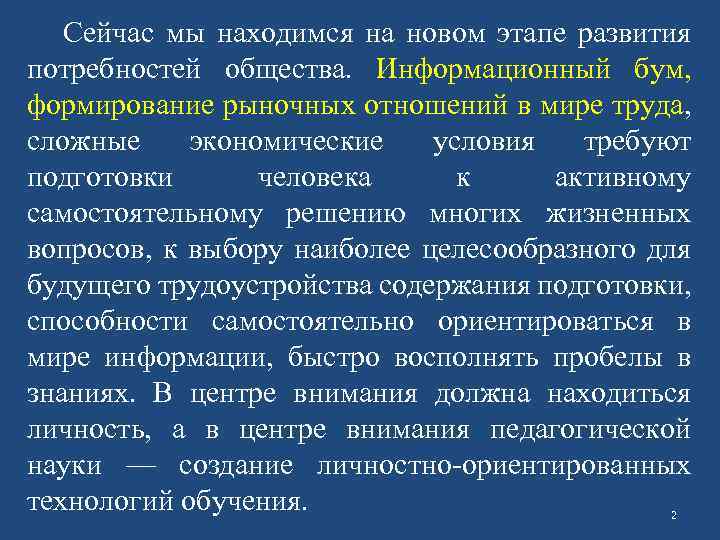 Сейчас мы находимся на новом этапе развития потребностей общества. Информационный бум, формирование рыночных отношений