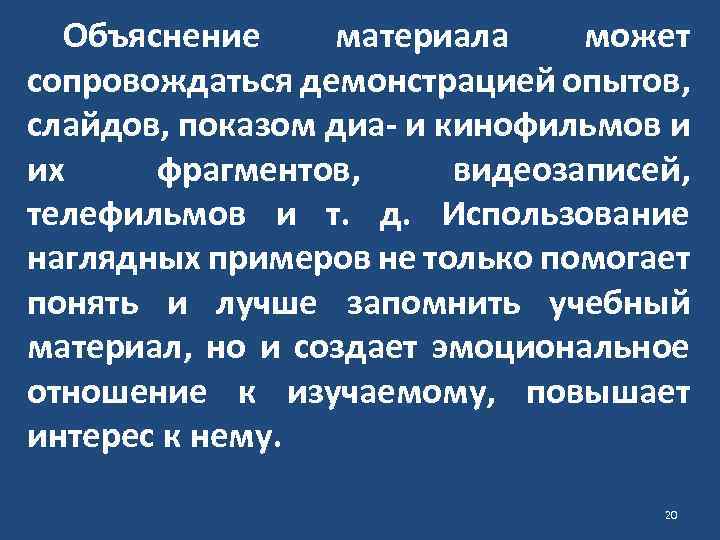 Объяснение материала может сопровождаться демонстрацией опытов, слайдов, показом диа- и кинофильмов и их фрагментов,