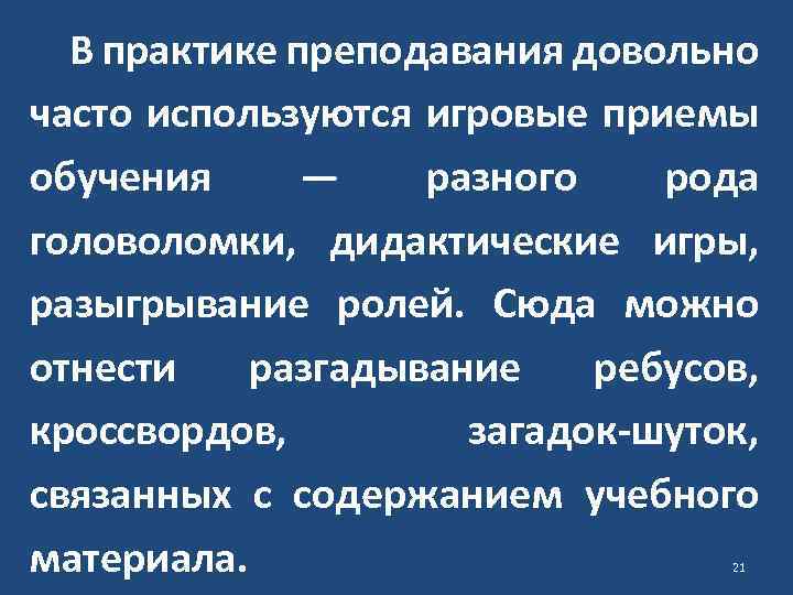 В практике преподавания довольно часто используются игровые приемы обучения — разного рода головоломки, дидактические