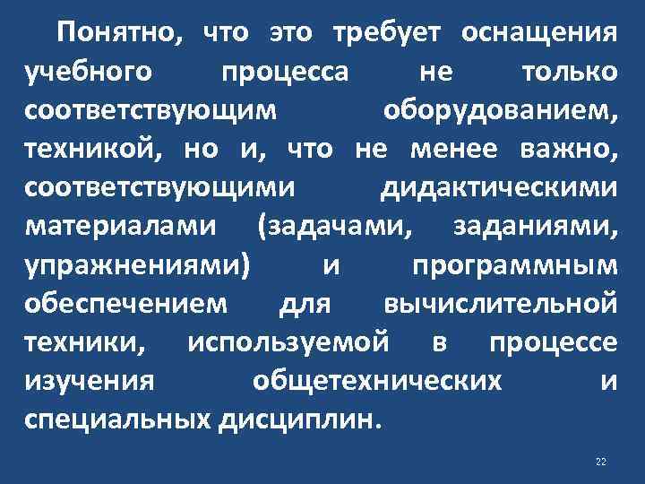 Понятно, что это требует оснащения учебного процесса не только соответствующим оборудованием, техникой, но и,