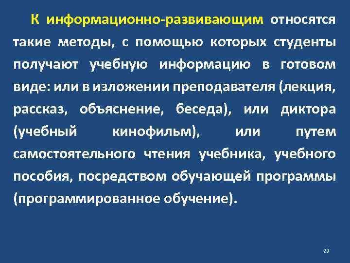 К информационно-развивающим относятся такие методы, с помощью которых студенты получают учебную информацию в готовом