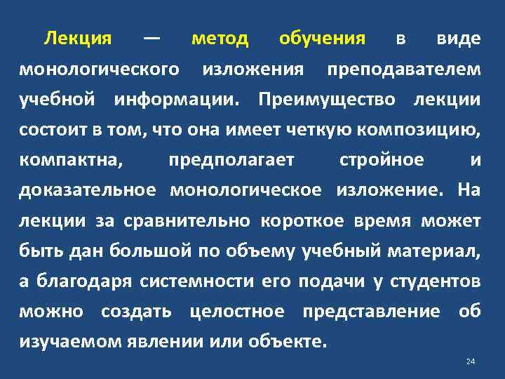 Лекция — метод обучения в виде монологического изложения преподавателем учебной информации. Преимущество лекции состоит