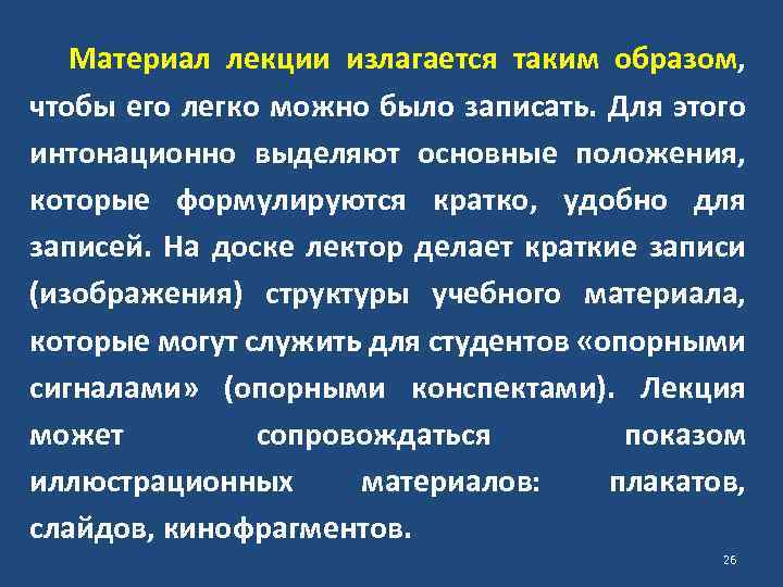 Материал лекции излагается таким образом, чтобы его легко можно было записать. Для этого интонационно