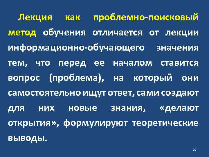 Лекция как проблемно-поисковый метод обучения отличается от лекции информационно-обучающего значения тем, что перед ее