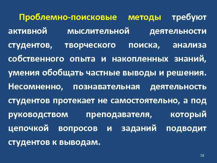 Проблемно-поисковые методы требуют активной мыслительной деятельности студентов, творческого поиска, анализа собственного опыта и накопленных