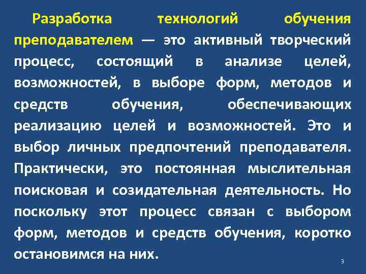 Разработка технологий обучения преподавателем — это активный творческий процесс, состоящий в анализе целей, возможностей,