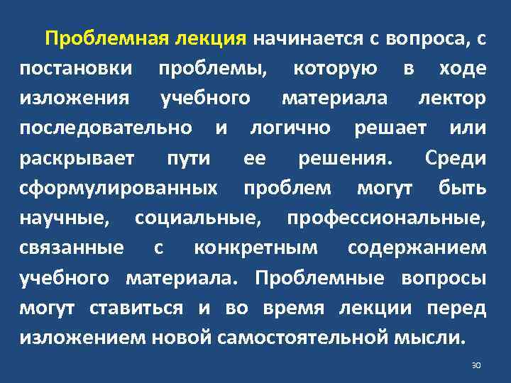 Проблемная лекция начинается с вопроса, с постановки проблемы, которую в ходе изложения учебного материала