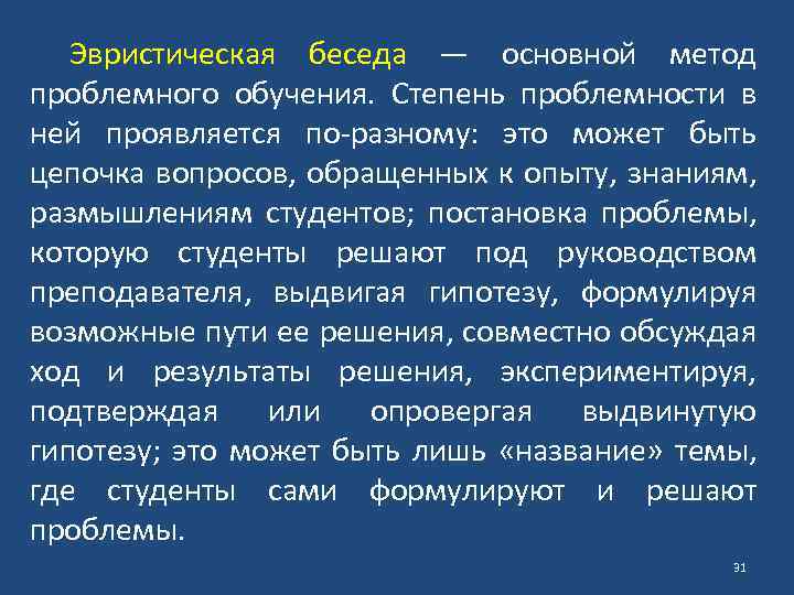 Эвристическая беседа — основной метод проблемного обучения. Степень проблемности в ней проявляется по-разному: это