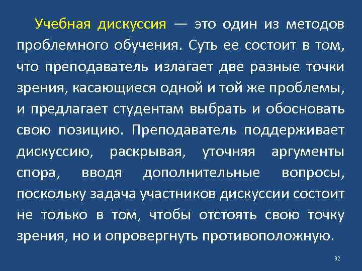 Учебная дискуссия — это один из методов проблемного обучения. Суть ее состоит в том,