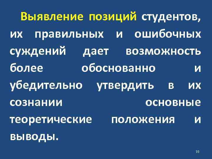 Выявление позиций студентов, их правильных и ошибочных суждений дает возможность более обоснованно и убедительно