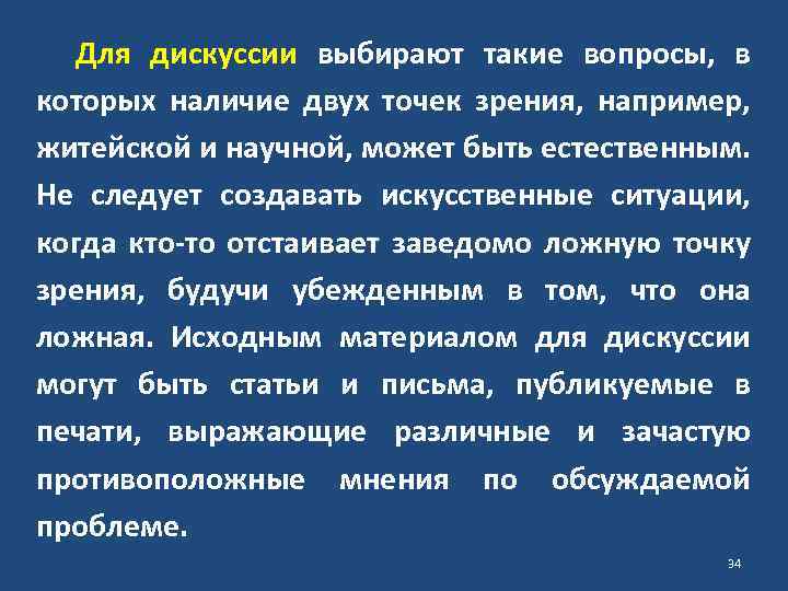 Для дискуссии выбирают такие вопросы, в которых наличие двух точек зрения, например, житейской и