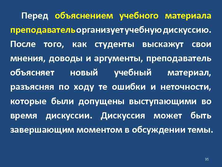 Перед объяснением учебного материала преподаватель организует учебную дискуссию. После того, как студенты выскажут свои