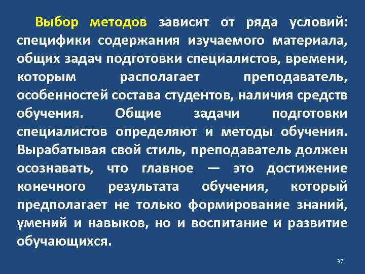 Выбор методов зависит от ряда условий: специфики содержания изучаемого материала, общих задач подготовки специалистов,