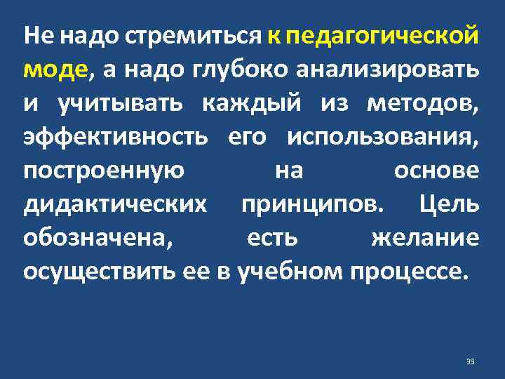 Не надо стремиться к педагогической моде, а надо глубоко анализировать и учитывать каждый из