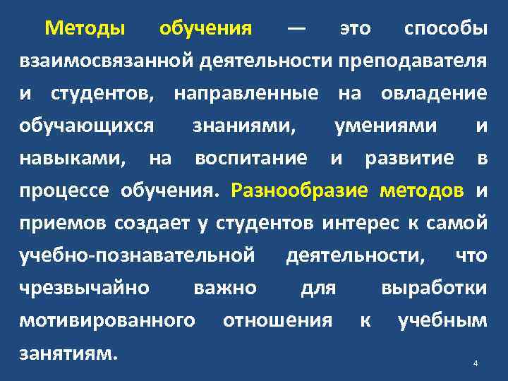 Методы обучения — это способы взаимосвязанной деятельности преподавателя и студентов, направленные на овладение обучающихся