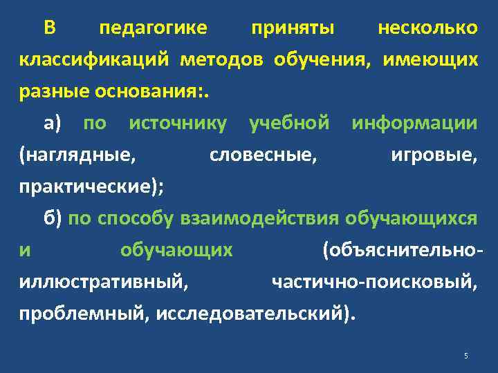 В педагогике приняты несколько классификаций методов обучения, имеющих разные основания: . а) по источнику