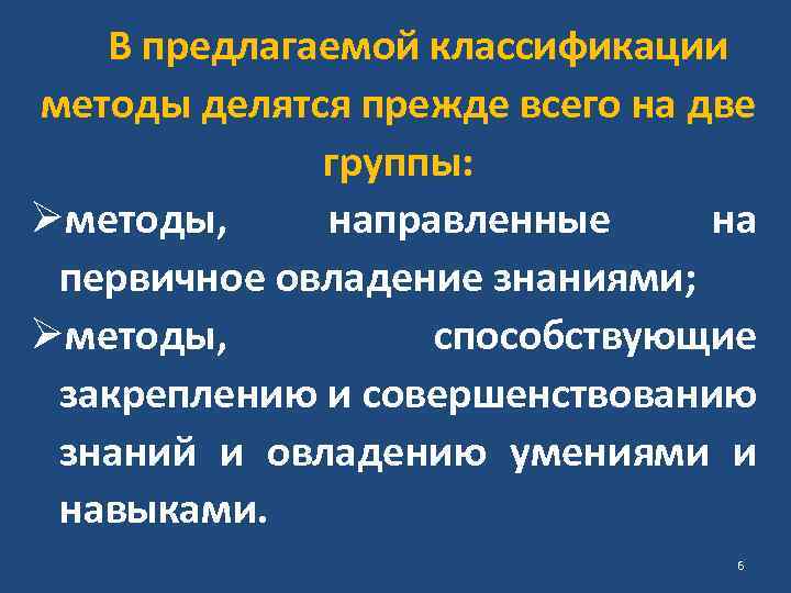 В предлагаемой классификации методы делятся прежде всего на две группы: Øметоды, направленные на первичное