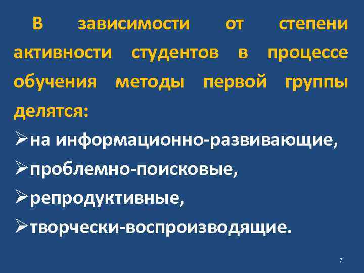 В зависимости от степени активности студентов в процессе обучения методы первой группы делятся: Øна