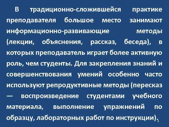 В традиционно-сложившейся практике преподавателя большое место занимают информационно-развивающие методы (лекции, объяснения, рассказ, беседа), в